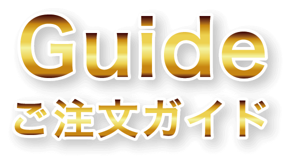 ご注文の流れ