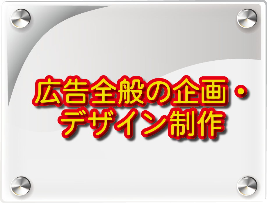 広告全般の企画・デザイン制作