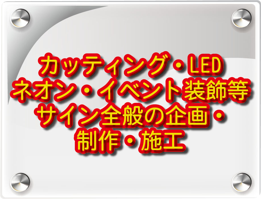 カッティング・LED・ネオン・イベント装飾等サイン全般の企画・制作・施工・