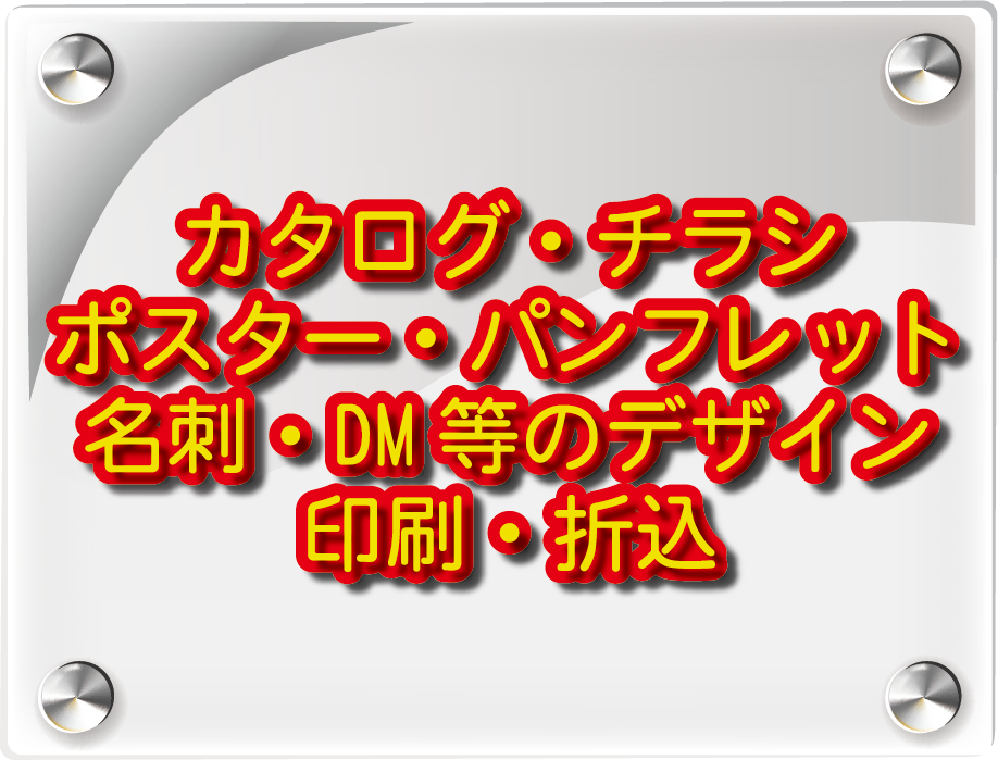 カタログ・チラシ・ポスター・パンフレット・名刺・DM等のデザイン印刷・折込