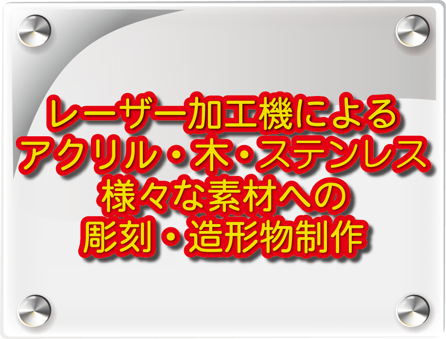 レーザー加工機によるアクリル・木・ステンレス様々な素材への彫刻・造形物制作