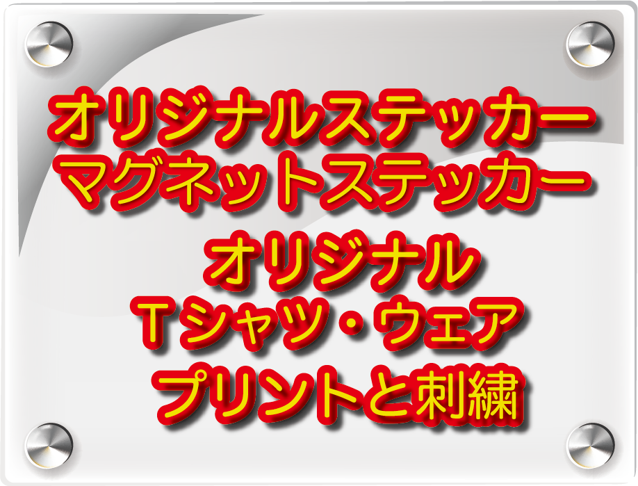 オリジナルステッカー・オリジナルTシャツ・ウェアプリントと刺繍