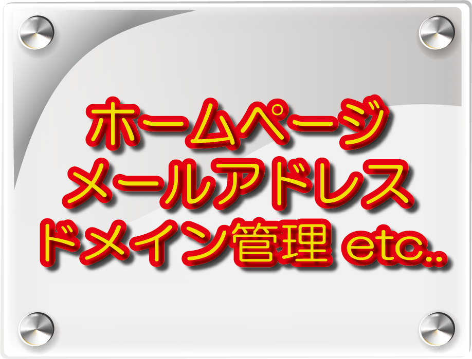 ホームページ・メールアドレス ・ドメイン管理 etc