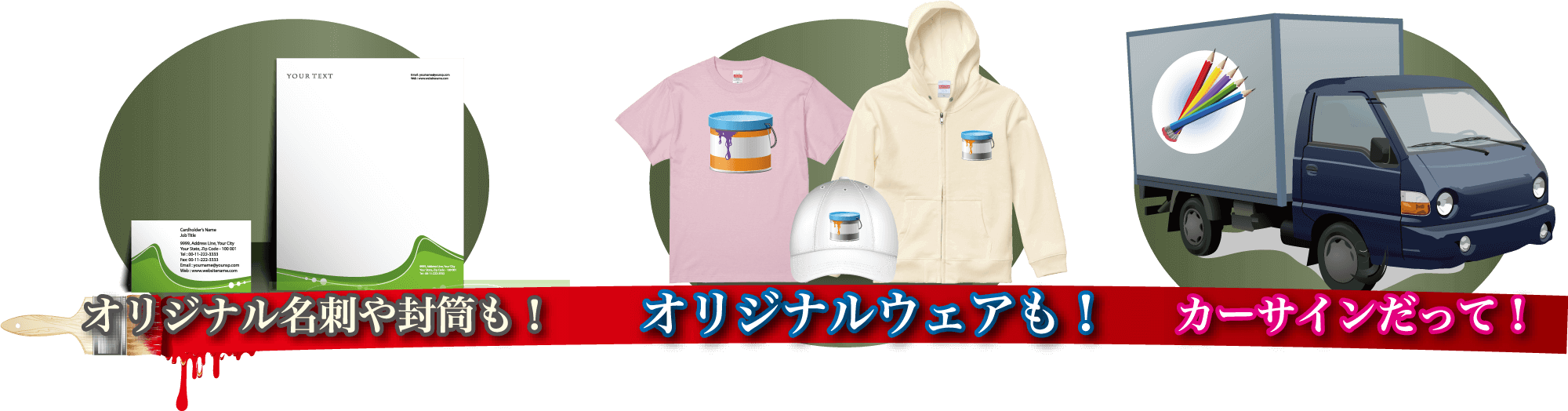オリジナル名刺・封筒・オリジナルウェア・カーサイン