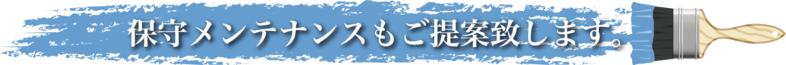 保守メンテナンスもお任せください