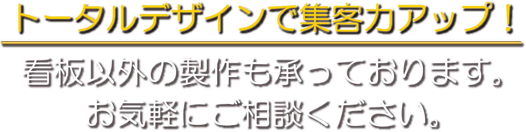 トータルデザインで集客力アップ！